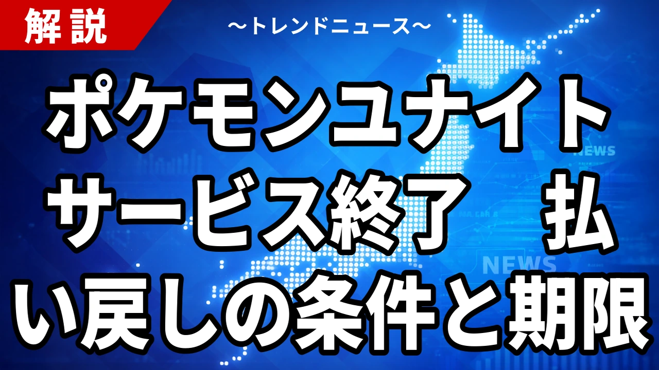 【10/27】ポケモンユナイトがサービス終了|ジェム払い戻しとライブラリの期限