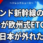 【10/27】インド新幹線の信号が欧州式ETCSに｜日本方式が外れた理由とE10・円借款の論点