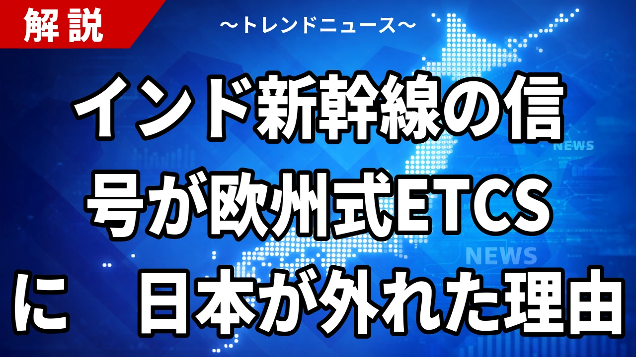【10/27】インド新幹線の信号が欧州式ETCSに|日本方式が外れた理由とE10・円借款の論点