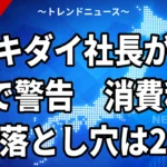 【10/27】アキダイ社長が国会で「減税の喜びは1カ月」｜食料品消費税1%の2年後と値札の負担