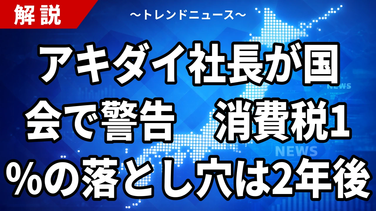 【10/27】アキダイ社長が国会で「減税の喜びは1カ月」|食料品消費税1%の2年後と値札の負担